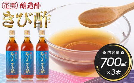 奄美きび酢 700ml×3本 | きび酢 酢 さとうきび きび酢 お酢 調味料 きび酢 3本セット 鹿児島県 奄美大島 加計呂麻島