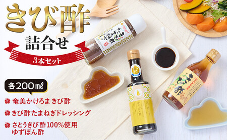 きび酢詰合せ 3本セット(奄美かけろまきび酢・きび酢たまねぎドレッシング・さとうきび酢100%使用 ゆずぽん酢 200ml 各1本)