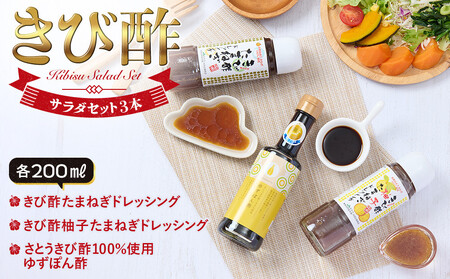 きび酢サラダセット 3本(きび酢たまねぎドレッシング・きび酢柚子たまねぎドレッシング・かけろまきび酢100%使用 ゆずぽん酢 各1本)