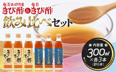 [飲み比べセット][発酵食品][健康]奄美かけろまきび酢&奄美きび酢 300ml×各3本 合計6本
