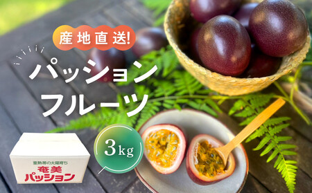 [先行予約]家庭用パッションフルーツ3kg