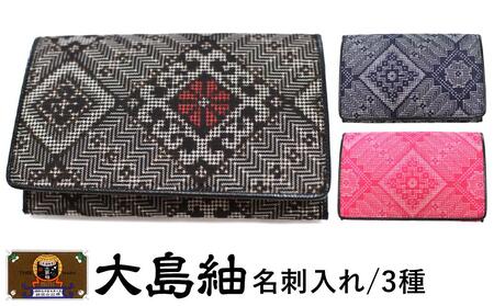 大島紬 名刺入れ(泥龍郷 赤)