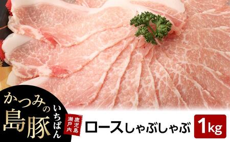 かつみの島豚いちばんロースしゃぶしゃぶ 1kg(500g×2パック)