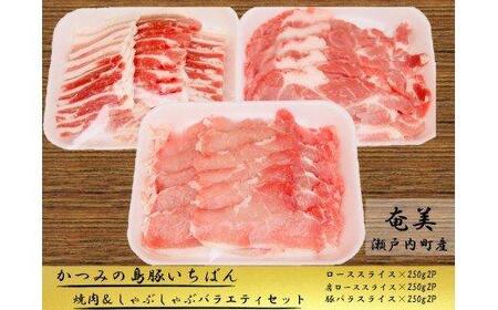 かつみの島豚いちばん焼肉&しゃぶしゃぶバラエティセット1.5kg(250g×6パック)
