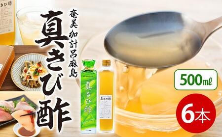 『真きび酢』500ml×6本[奄美 加計呂麻島 本格きび酢]| きび酢 さとうきび 発酵食品 きび酢 酢料理酢 きび酢 調味料 奄美大島 瀬戸内町