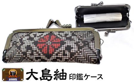 大島紬 印鑑ケース