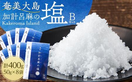 [ミネラル豊富な100%粗塩]奄美大島 加計呂麻の塩 計400g(50g×8袋) Bセット