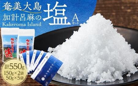 【ミネラル豊富な100％粗塩】奄美大島 加計呂麻の塩 計550g（150g×2袋・50g×5袋） Aセット