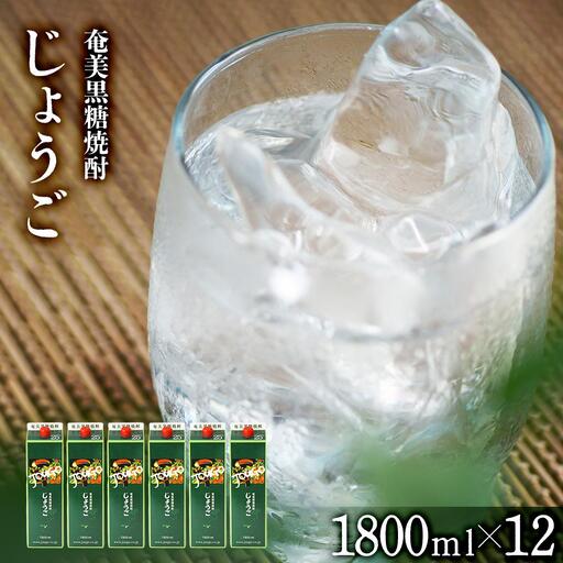 奄美黒糖焼酎 じょうご 紙パック  25度 1800ml×12本 セット 奄美 黒糖焼酎 ギフト 奄美大島 お土産