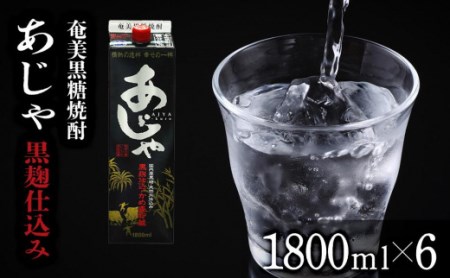 奄美黒糖焼酎 あじゃ 黒麹仕込み 紙パック 25度 1800ml×6本 奄美 黒糖焼酎 ギフト 奄美大島 お土産