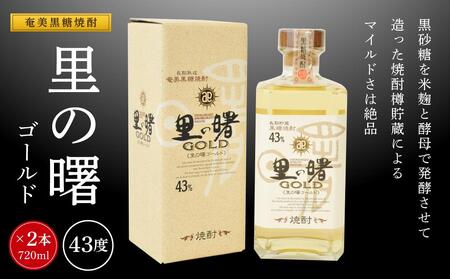 奄美黒糖焼酎 里の曙 ゴールド 43度 720ml×2本  化粧箱入り