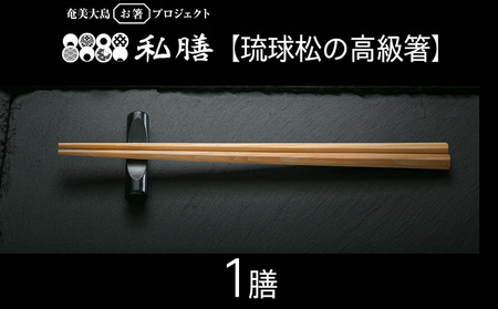 私膳[琉球松の高級箸]1膳