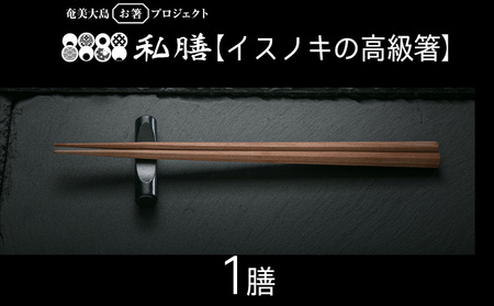 私膳[イスノキの高級箸]1膳