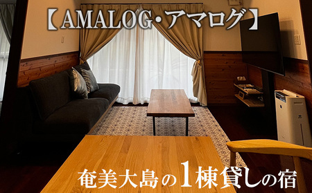 奄美大島の1棟貸しの宿[AMALOG・アマログ]1泊宿泊券(最大5名様)