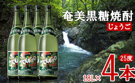 奄美黒糖焼酎 じょうご 25度 1.8L 瓶 4本セット 黒糖 本格焼酎 鹿児島県 奄美群島 奄美大島 龍郷町 お酒 蒸留酒 アルコール 糖質ゼロ プリン体ゼロ 低カロリー 晩酌 ロック 水割り お湯割り 炭酸割り 一升瓶 奄美大島酒造 4本