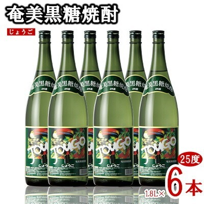 奄美黒糖焼酎 じょうご 25度 1.8L 瓶 6本セット 黒糖 焼酎