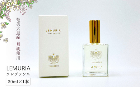[奄美大島産月桃使用]LEMURIA フレグランス 30ml×1本 鹿児島県 奄美群島 奄美大島 龍郷町 国産 奄美産 香水 アロマ フレグランス 月桃 癒し お取り寄せ プレゼント 贈答 ギフト