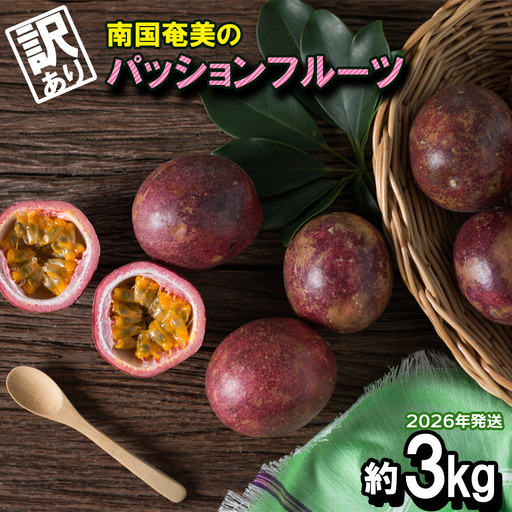 南国奄美のパッションフルーツ 訳あり約3kg[2026年発送] 鹿児島県 奄美群島 奄美大島 龍郷町 国産 奄美産 果物 青果 くだもの フルーツ 南国 トロピカル 初夏の果実 果物時計草 トロピカルハイ さわやか 甘酸っぱい つぶつぶ 訳あり 3kg