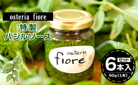 島イタリアン「osteria fiore」シェフ特製 バジルソース×6本