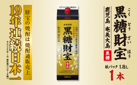 奄美黒糖焼酎「黒糖財宝」1.8L(紙パック)×1本 鹿児島県 奄美群島 奄美大島 龍郷町 黒糖 焼酎 お酒 蒸留酒 アルコール 糖質ゼロ プリン体ゼロ 低カロリー 温泉水を割水に使用 財宝 財宝温泉 晩酌 プレゼント 紙パック 1800ml 1本