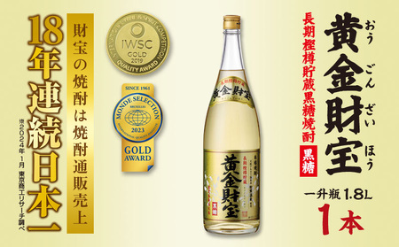 奄美黒糖焼酎 長期樫樽貯蔵「黄金財宝」1.8L(一升瓶)×1本