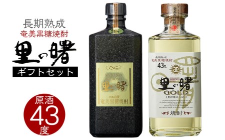 奄美黒糖焼酎 里の曙 原酒 43度・里の曙 ゴールド 43度 720ml 瓶 各1本 ギフトセット 鹿児島県 奄美群島 奄美大島 龍郷町 黒糖 焼酎 お酒 蒸留酒 アルコール 糖質ゼロ プリン体ゼロ 低カロリー 晩酌 ロック ストレート 水割り お取り寄せ プレゼント ギフト 町田酒造