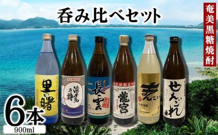 奄美黒糖焼酎　呑み比べセット（900ml×6本） 焼酎 黒糖焼酎 本格焼酎 おすすめ焼酎 鹿児島県 奄美 龍郷 酒 アルコール ロック 焼酎水割り 焼酎お湯割り 炭酸割り 呑み比べ 900ml 6本