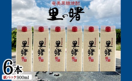 奄美黒糖焼酎 里の曙 25度(紙パック900ml×6本) 焼酎