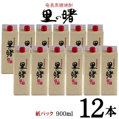 奄美黒糖焼酎 里の曙 25度（紙パック900ml×12本） 焼酎