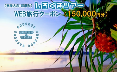 [奄美大島:龍郷町]しろくまツアーで利用可能なWEB旅行クーポン(150000円分)