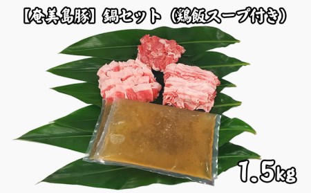 [奄美島豚]鍋セット1.5kg(鶏飯スープ付き)