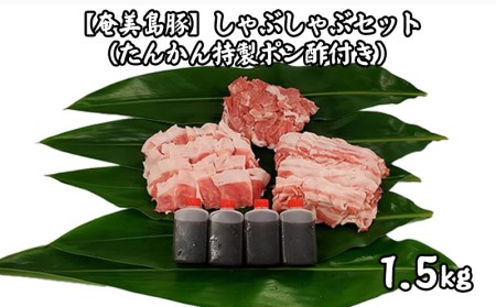 [奄美島豚]しゃぶしゃぶセット1.5kg(たんかん特製ポン酢付き)
