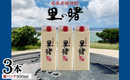 奄美黒糖焼酎 里の曙 25度(紙パック900ml×3本) 鹿児島県 奄美群島 奄美大島 龍郷町 黒糖 本格焼酎 お酒 蒸留酒 アルコール 糖質ゼロ プリン体ゼロ 低カロリー 晩酌 ロック 水割り お湯割り 炭酸割り 町田酒造 紙パック 3本