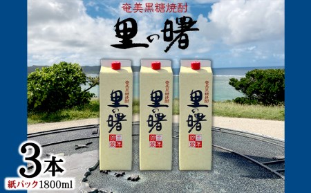 奄美黒糖焼酎 里の曙 25度（紙パック1800ml×3本） 鹿児島県 奄美群島 奄美大島 龍郷町 黒糖 本格焼酎 お酒 蒸留酒 アルコール 糖質ゼロ プリン体ゼロ 低カロリー 晩酌 ロック 水割り お湯割り 炭酸割り 町田酒造 紙パック 3本