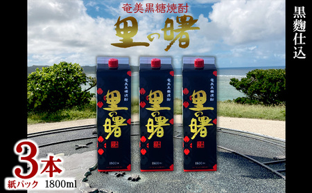 奄美黒糖焼酎 里の曙 黒麹仕込 25度(紙パック1800ml×3本) 鹿児島県 奄美群島 奄美大島 龍郷町 黒糖 本格焼酎 お酒 蒸留酒 アルコール 糖質ゼロ プリン体ゼロ 低カロリー 晩酌 ロック 水割り お湯割り 炭酸割り 町田酒造 紙パック 3本