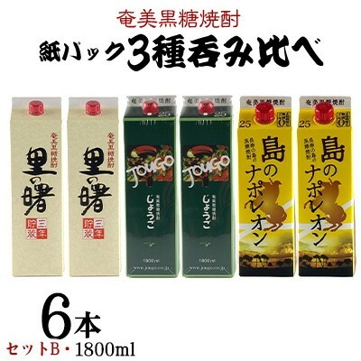 奄美黒糖焼酎 紙パック3種呑み比べ（セットB・1800ml×6本） 黒糖 焼酎
