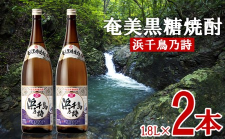 奄美黒糖焼酎 浜千鳥乃詩 30度 1800ml (1.8L) 瓶 2本セット 鹿児島県 奄美群島 奄美大島 龍郷町 黒糖 焼酎 お酒 蒸留酒 アルコール 糖質ゼロ プリン体ゼロ 低カロリー 晩酌 ロック 水割り お湯割り 炭酸割り お取り寄せ 一升瓶 2本