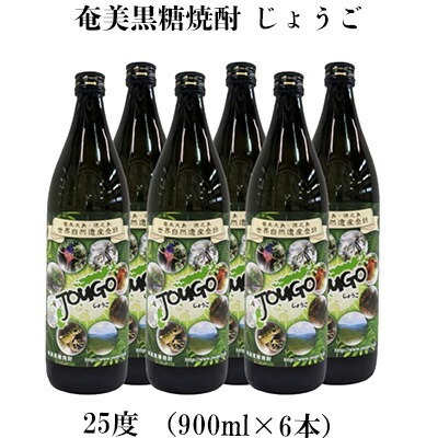 奄美黒糖焼酎 じょうご 25度（900ml×6本） 黒糖 焼酎