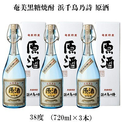 奄美黒糖焼酎 浜千鳥乃詩 原酒 38度（720ml×3本） 黒糖 焼酎