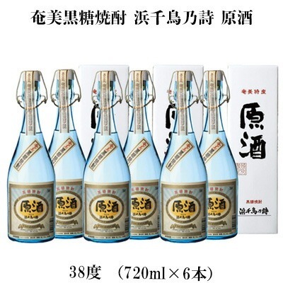 奄美黒糖焼酎 浜千鳥乃詩 原酒 38度（720ml×6本）黒糖 焼酎