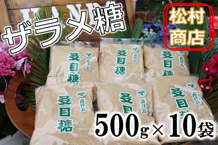鹿児島県産ザラメ糖セット(粗糖・きび砂糖)500g×10袋【松村商店】