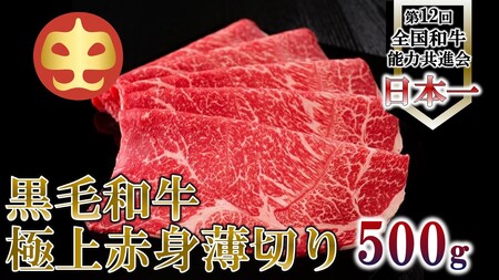 [うしの中山] 極上 赤身 うす切り しゃぶしゃぶ すき焼き 用 500g(日付指定不可)