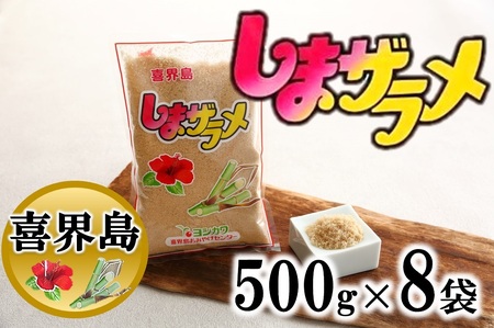 【喜界島産】島ザラメ(粗糖・きび砂糖)500g×8袋