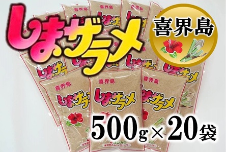 【喜界島産】島ザラメ(粗糖・きび砂糖)500g×20袋
