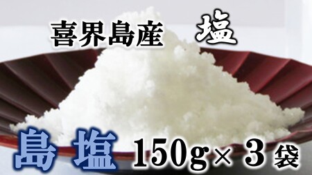 【喜界島産しお】島塩(しまます)　150g×３袋【南村製糖】