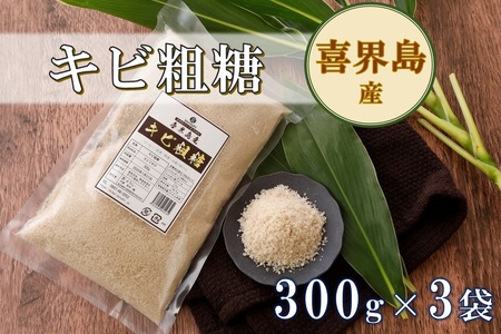 喜界島産キビ粗糖(300g)×３袋【宜－よろし－】【日時指定不可】ザラメ/粗糖/ざらめ