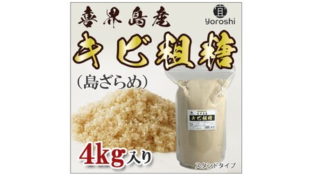 【よろし】喜界島産キビ粗糖４kg(１袋)