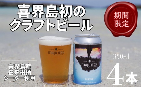 クラフトビール WAN50(ワンフィフティ) 4.5% 350ml×4本