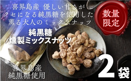 純黒糖燻製ミックスナッツ(100g)×2袋