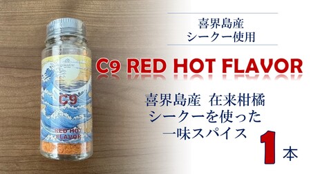 C9 RED HOT FLAVOR[一味スパイス](20g×1本)